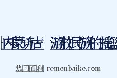 内蒙访古·游牧民族的摇篮是什么意思的图片